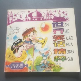 世界笑话精粹