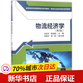 物流经济学（第2版)（高等院校物流管理专业系列教材·物流企业岗位培训系列教材）