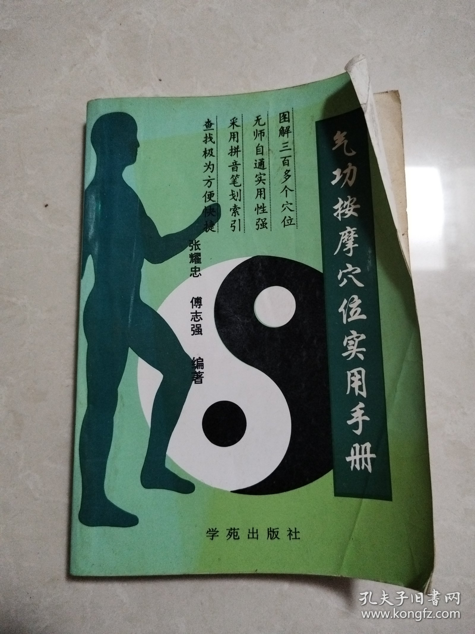 气功按摩穴位实用手册