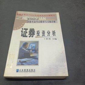 证券投资分析（2002年版）－证券从业人员资格考试考点精要与习题详解