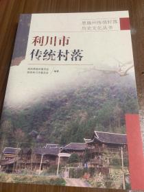 恩施州传统村落历史文化丛书——利川市传统村落en