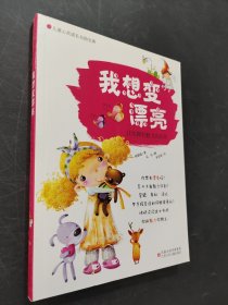 我想變漂亮