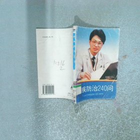 痢疾防治240问