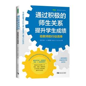 通过积极的师生关系提升学生：给教师的行动清单 普通图书/教材教辅/教材/高职教材/社会文化教育 (美)内拉·A.康纳斯 中国青年出版社 9787515356877