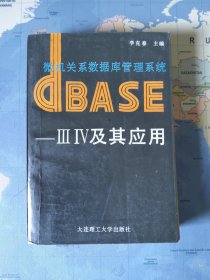 微机关系数据库管理系统dBASE—lll lV及其应用