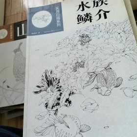 实用白描系列：水族鳞介