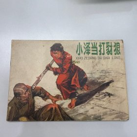 小泽当打豺狼
