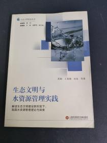 生态文明与水资源管理实践 【作者签赠本】