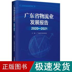 广东省物流业发展报告(2020-2021)/地方物流与供应链系列报告