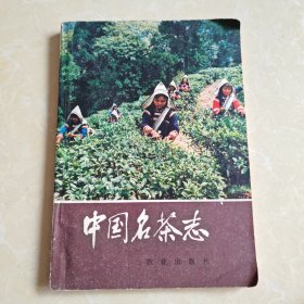 中国名茶志