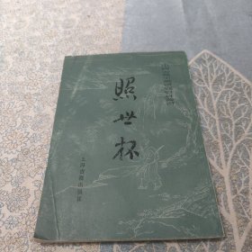 照世杯中国古典小说研究资料丛书