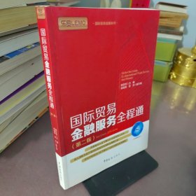 国际贸易金融系列：国际贸易金融服务全程通（第2版）