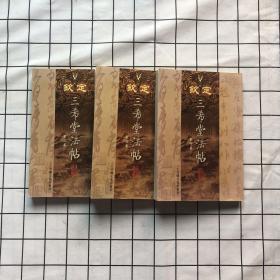 钦定三希堂法帖 贰 肆 柒（3本合售）