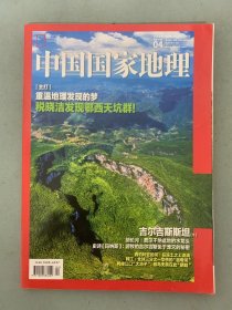 中国国家地理 2020年 月刊 第4期总第714期 主打：重温地理发现的梦 税晓洁发现鄂西天坑群！ 吉尔吉斯斯坦（下）杂志