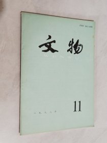 文物 1992年第11期