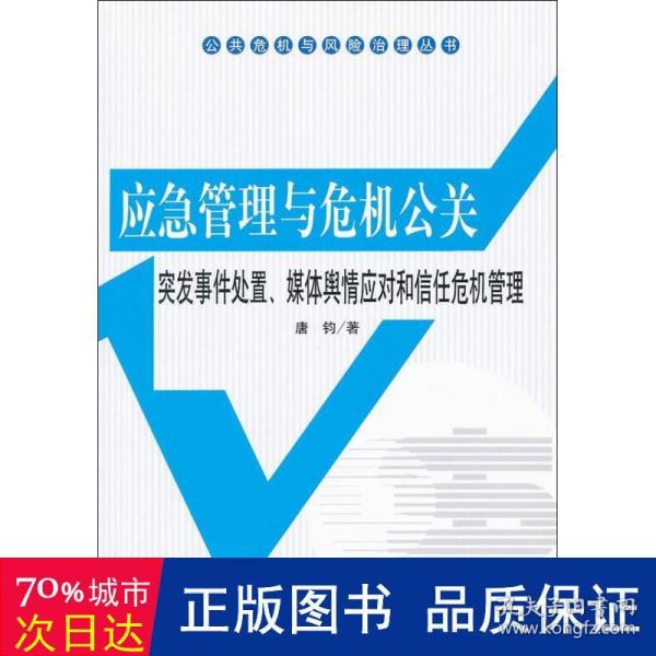 公共危机与风险治理丛书·应急管理与危机公关：突发事件处置、媒体舆情应对和信任危机管理