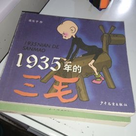 1935年的三毛