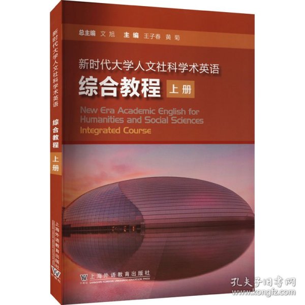 新时代大学人文社科学术英语：综合教程 上册