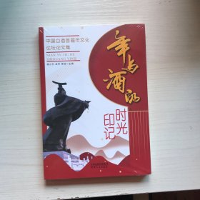 年与酒的时光印记；中国白酒首届年文化论坛论文集【未开封】