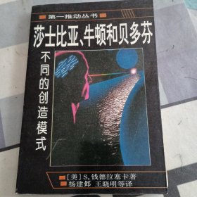 莎士比亚、牛顿和贝多芬：不同的创造模式