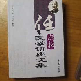 任应秋医学讲座文集