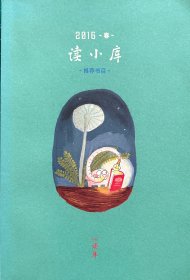 读库出品《读小库》2016春季版十分精美