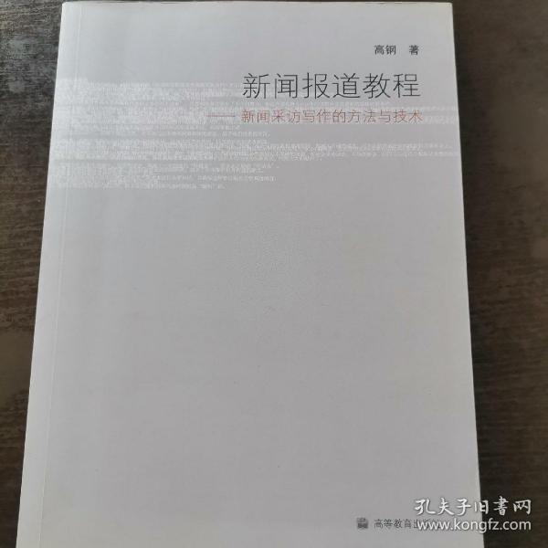 新闻报道教程：新闻采访写作的方法与技术