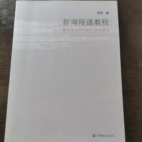 新闻报道教程：新闻采访写作的方法与技术