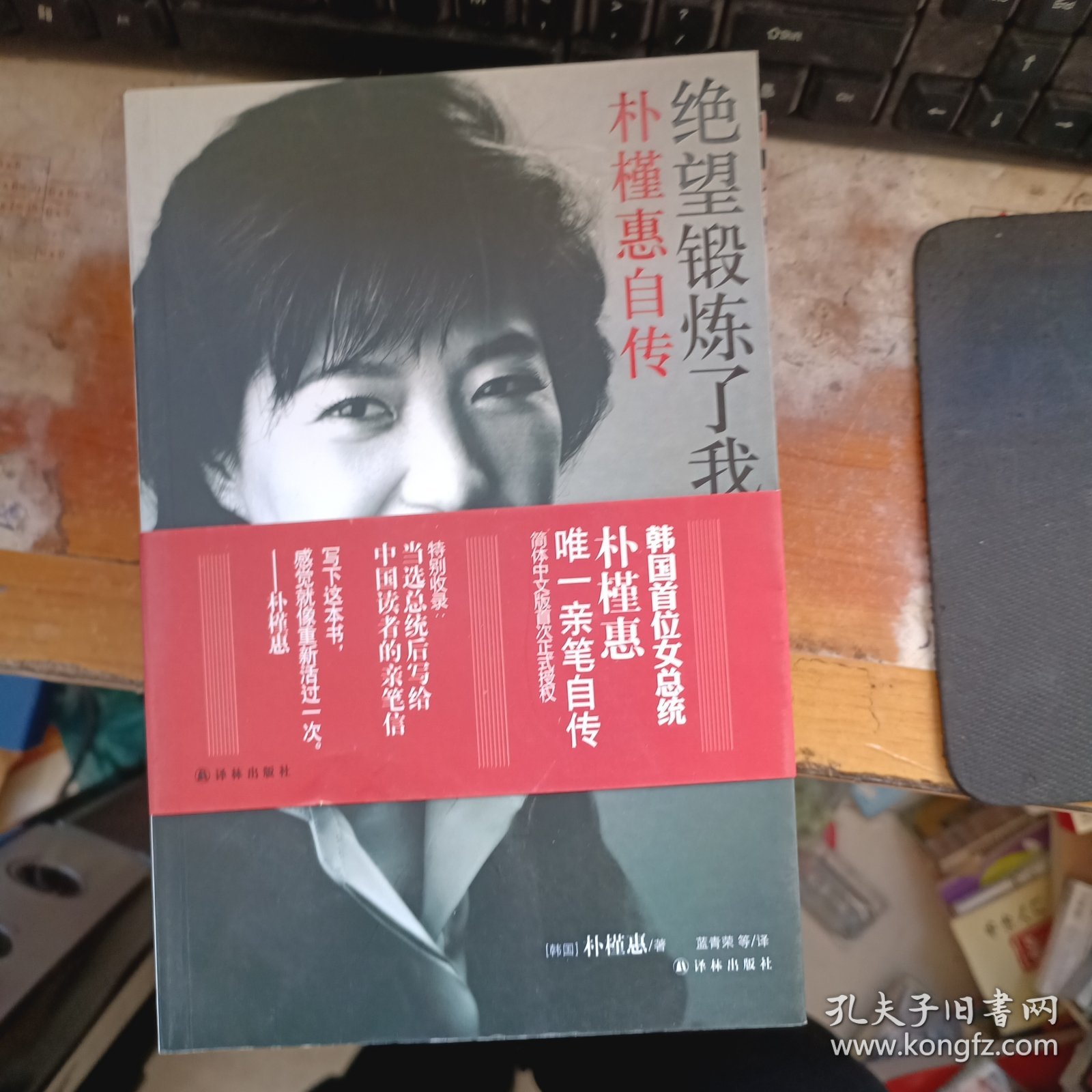 绝望锻炼了我：朴槿惠自传