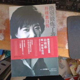 绝望锻炼了我：朴槿惠自传