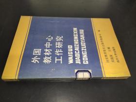 外国教材中心工作研究