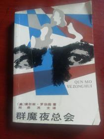 群魔夜总会.