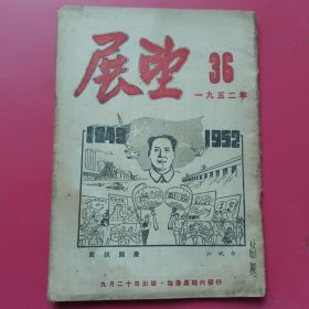 《展望》1952.36，新中国三年来的伟大胜利和成就