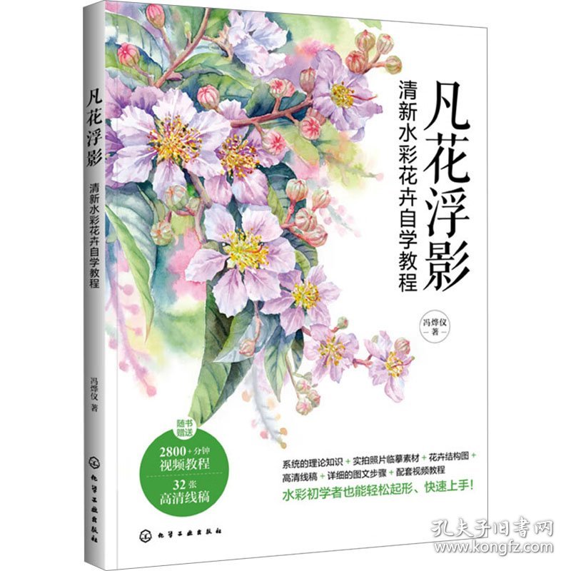 凡花浮影 清新水彩花卉自学教程