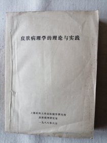 皮肤病理学的理论与实践（油印本）。 此书是国内皮肤病理方面的处女作。