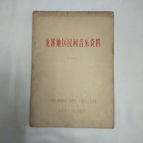 龙溪地区民间音乐资料（一）油印本1981年版