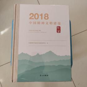 中国精神文明建设年鉴2018