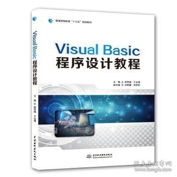 VISUALBASIC程序设计教程/普通高等教育“十三五”规划教材