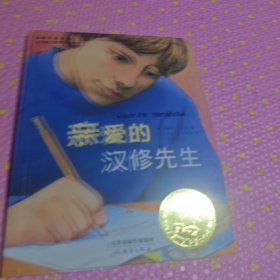 亲爱的汉修先生