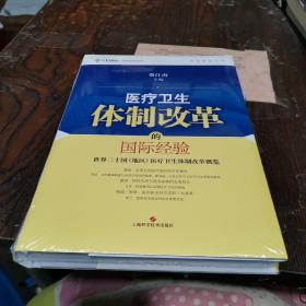 中欧医改丛书·医疗卫生体制改革的国际经验：世界二十国（地区）医疗卫生体制改革概览