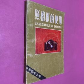 照相机的使用