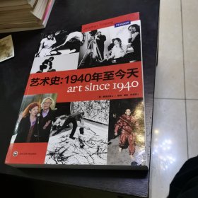 艺术史：1940年至今天