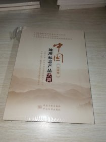 中国地理标志产品大典:新疆卷 未拆封