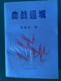 《血战运城》李逸民著，中国文联出版社出版，作者钤印签名本！特别是对青少年进行传统教育的一本有益的形象化教材，有史料价值和文学欣赏价值！