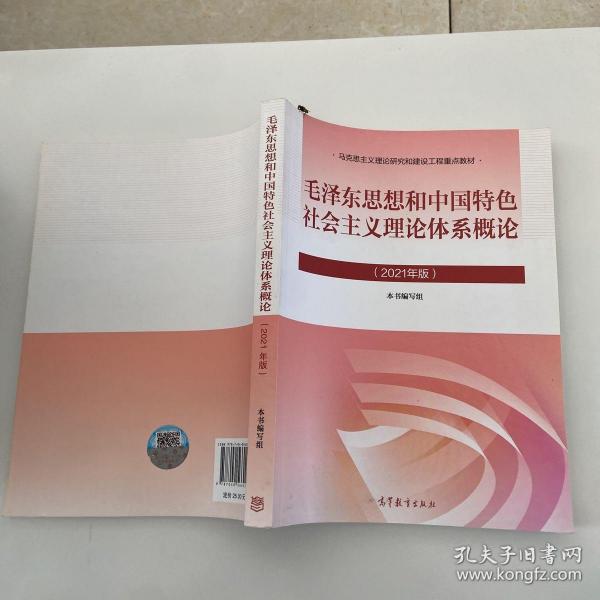 毛泽东思想和中国特色社会主义理论体系概论（2021年版）