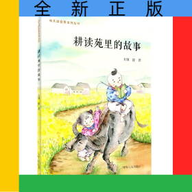 耕读苑里的故事/幼儿园食育系列丛书