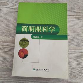 简明眼科学