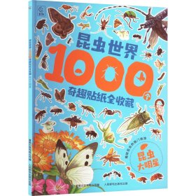 昆虫世界1000个奇趣贴纸全收藏 昆虫大明星