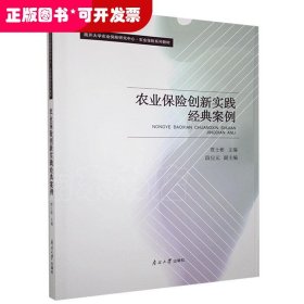 农业保险创新实践经典案例