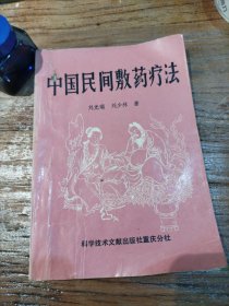 中国民间敷药疗法